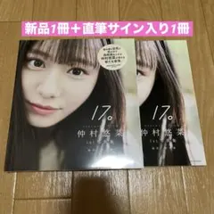 新品】仲村悠菜1st写真集17。サイン本 - メルカリ