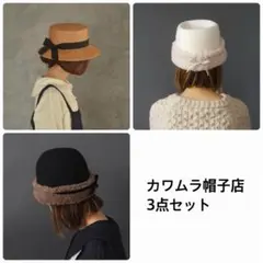 ハンドメイド作家 カワムラ帽子店 麦わら帽子 ボア付き帽子 3点セット