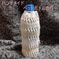 ハンドメイド　ペットボトルカバー53