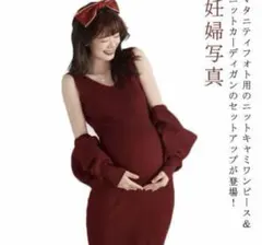 マタニティフォト衣装　マタニティワンピース　カーディガン付き　赤ニットワンピース