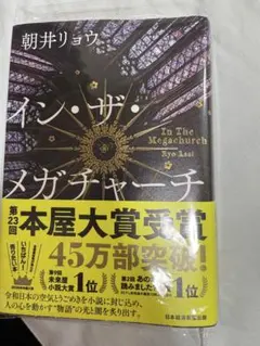 イン・ザ・メガチャーチ　透明カバー付き