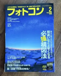 フォトコン 2019年9月号 2020年2月号 2冊セット