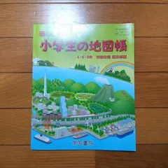 楽しく学ぶ 小学生の地図帳 4・5・6年 社会 教科書のサムネイル