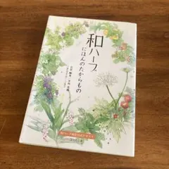 【初版】和ハーブにほんのたからもの 和ハーブ検定公式テキスト