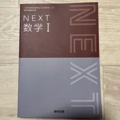 【新品未使用】NEXT 数学 I 教科書　数研出版