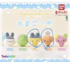 たまごっち　フロッキーズ　まめっち　めめっち