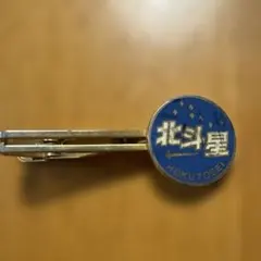 2026年最新】北斗星 ネクタイの人気アイテム - メルカリ