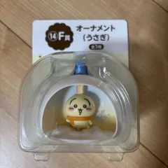 ちいかわ　エニマイくじ　F賞オーナメント　うさぎ