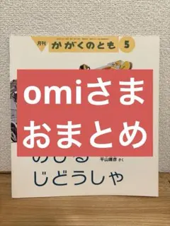 omi.様 リクエスト 4点 まとめ商品