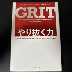 GRIT やり抜く力 アンジェラ・ダックワース著