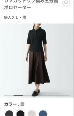 無印良品／大きいサイズXL／ブラック／ＵＶカットリブ編み五分袖ポロセーター／残