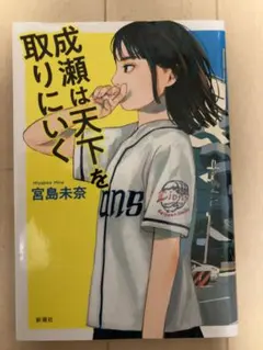 成瀬は天下を取りにいく 宮島未奈