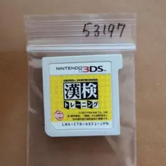 3DS 公益財団法人 日本漢字能力検定協会 漢検トレーニングのサムネイル