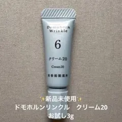 ✨新品未使用✨ドモホルンリンクル　クリーム20 お試し3g