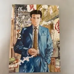 孤独のグルメ 2