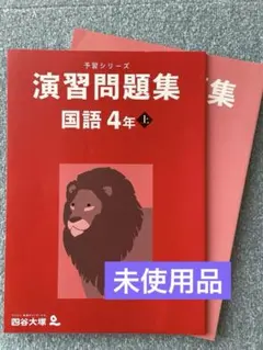【未使用品】演習問題集　国語　4年上