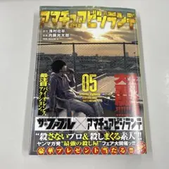 アマチュアビジランテ(5)