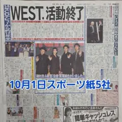 匿名配送！送料込み！ 10月1日 朝刊　 スポーツ紙5社