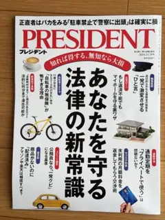 PRESIDENT プレジデント 2024年11月29日号