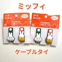ミッフィDick Brunaディックブルーナ ラバーケーブルタイ 2パックセット