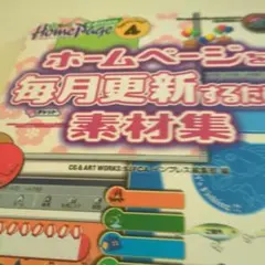 ホームページを毎月更新するための素材集 Special Edition 4