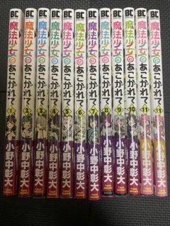 魔法少女にあこがれて 1巻から11巻シール付き - メルカリ