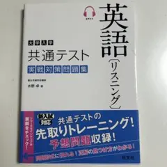 大学入学共通テスト英語 リスニング 実戦対策問題集