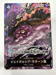 ワンピース ジェイガルシア・サターン聖 【R】パラレル OP13-083