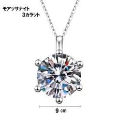 タイムセール　モアッサナイト３ｃｔの豪華版【エレガントなペンダントネックレス