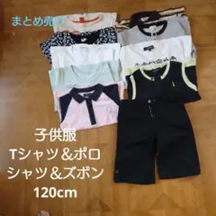 子供服セット（ショートパンツ・ポロシャツ・Tシャツ） 120cm まとめ売り