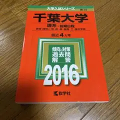 【次回発送10/13】となりのトトロ様専用 千葉大学 理系 前期日程 2016