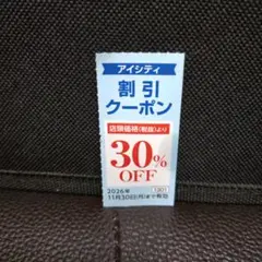 アイシティ コンタクトレンズ割引クーポン 30%OFFのサムネイル