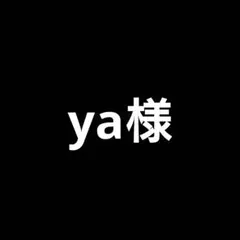 ya様 リクエスト 7点 まとめ商品