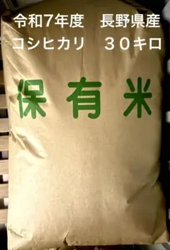 令和7年度 長野県産 コシヒカリ 30キロ 玄米
