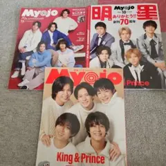 Myojo King & Prince　表紙　3冊セット