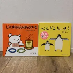 【2冊セット】 絵本　赤ちゃん　幼児
