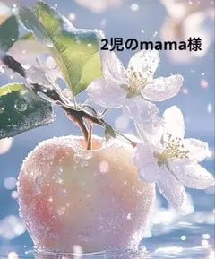 2児のmama様専用です