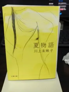 夏物語 川上未映子 文春文庫
