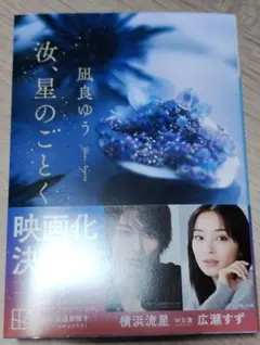 汝、星のごとく - 凪良ゆう 文庫 小説