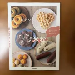 おやつもごはんもぜんぶ米粉。 ねぎちゃん