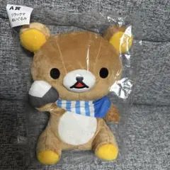 リラックマ ローソン　くじ　A賞