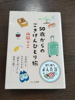 50歳からのごきげんひとり旅
