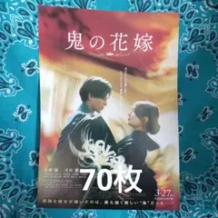 70枚　映画「鬼の花嫁」チラシ　フライヤー　永瀬廉