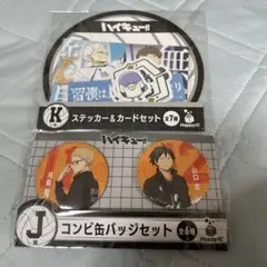 ハイキュー!! Happyくじ ステッカー＆カードセット 鴎台高校 缶バッチ
