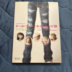 ドール・コーディネイト・レシピ 1(リアルクローズ)