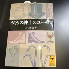 イギリス紳士のユーモア