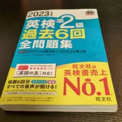 2023年度版 英検準2級 過去6回全問題集