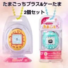 【大人気】たまごっち♡おかしなたまごボーロっち3 パッケージチャーム2個セット②