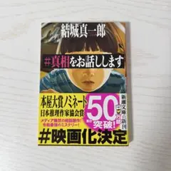 #真相をお話しします 結城真一郎 本 小説 真相をお話します