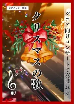 ピアノ楽譜【クリスマス】【15曲】ピアノソロ・伴奏　高齢者施設のコンサートに